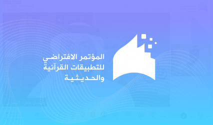 التحول التقني تنفذ المؤتمر الافتراضي للتطبيقات القرآنية والحديثية بحضور 13 ألف مستفيد