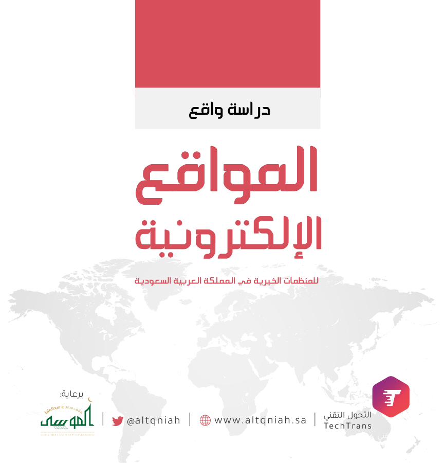 دراسة واقع المواقع الإلكترونية في المنظمات الخيرية السعودية 2016