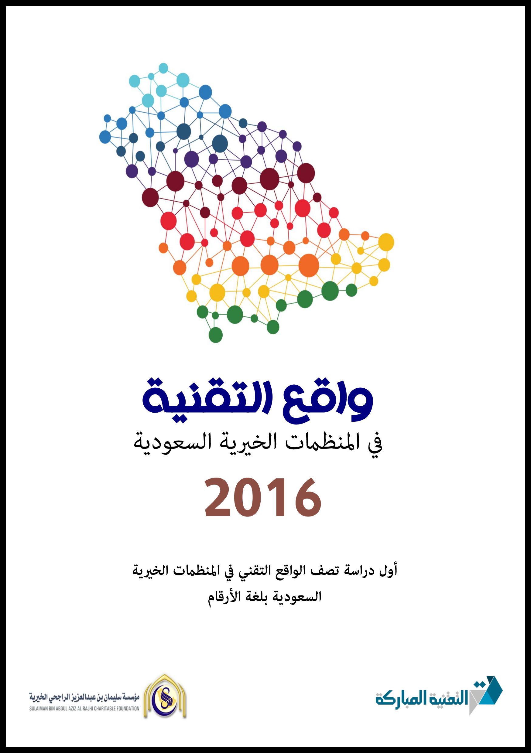 دراسة واقع التقنية في المنظمات الخيرية السعودية 2016 دراسة واقع التقنية في المنظمات الخيرية السعودية 2016