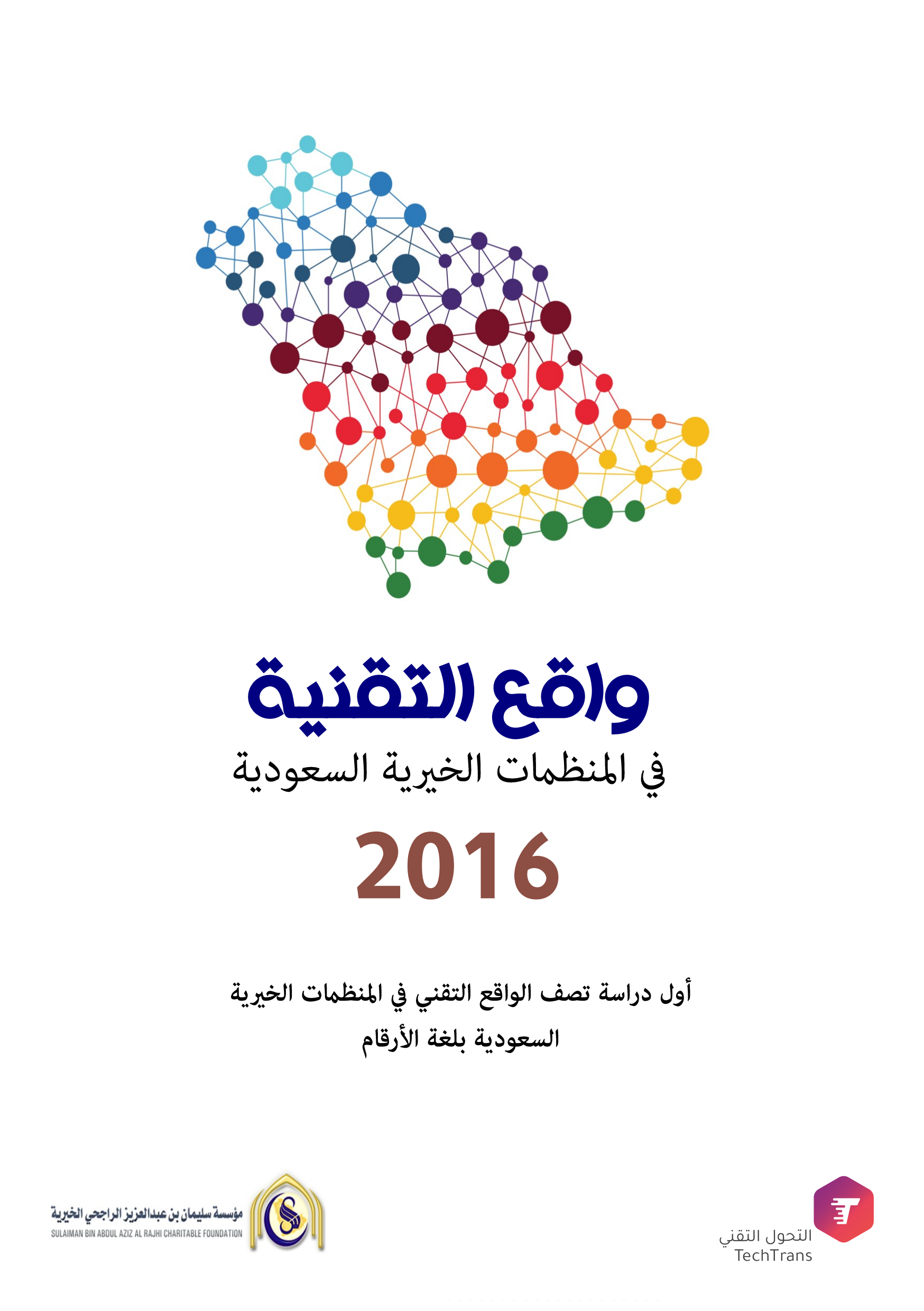 دراسة واقع التقنية في المنظمات الخيرية السعودية 2016