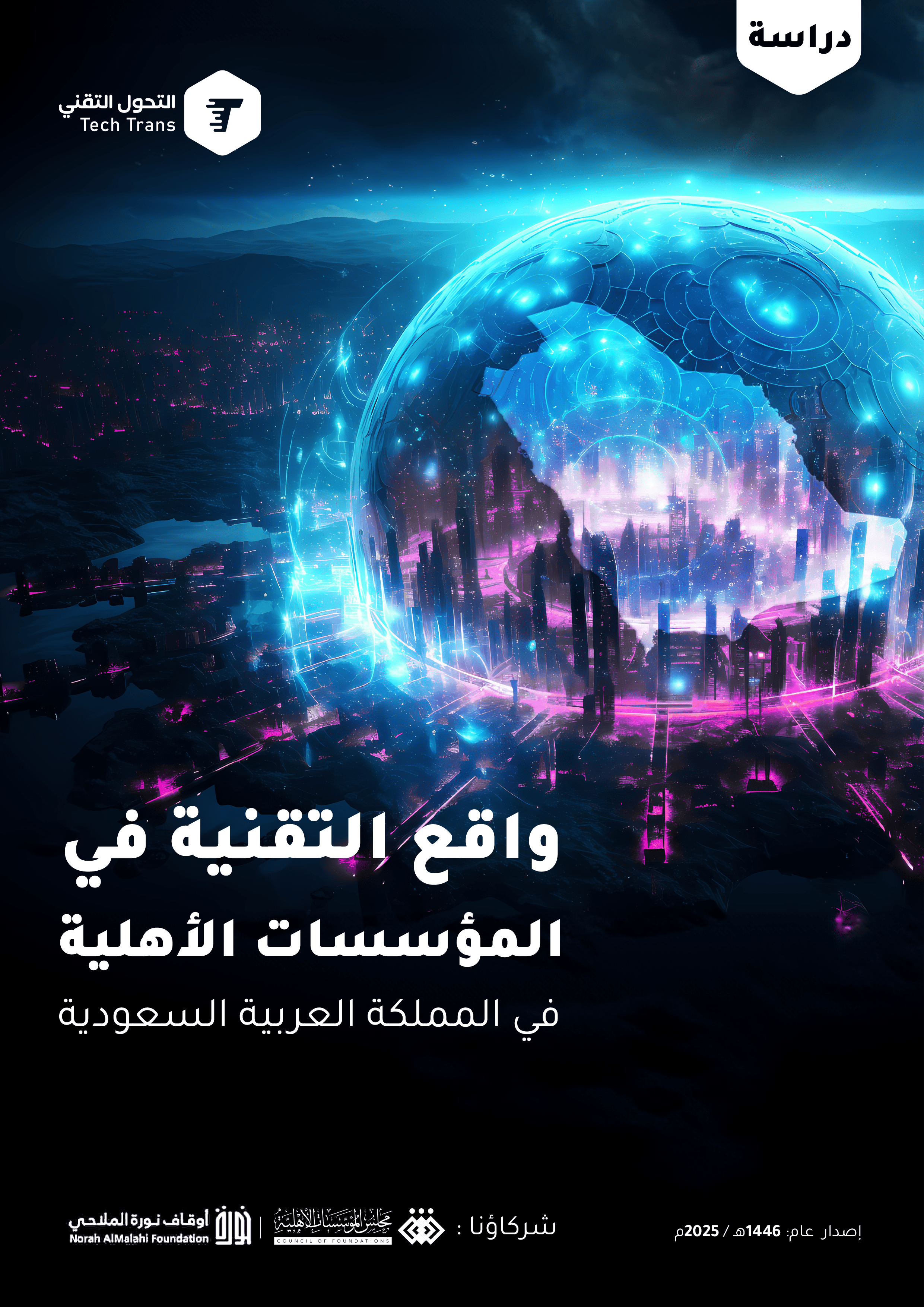 دراسة واقع التقنية في المؤسسات الأهلية في المملكة العربية السعودية دراسة واقع التقنية في المؤسسات الأهلية في المملكة العربية السعودية