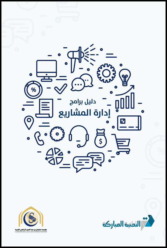 دليل برامج إدارة المشاريع دليل برامج إدارة المشاريع