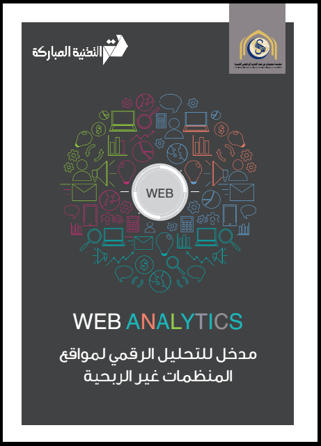 مدخل للتحليل الرقمي لمواقع المنظمات غير الربحية مدخل للتحليل الرقمي لمواقع المنظمات غير الربحية