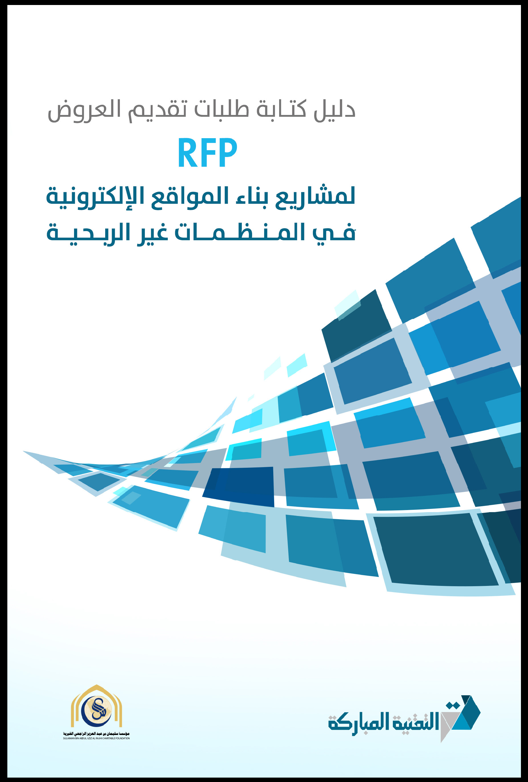 دليل كتابة طلبات تقديم العروض RFP لمشاريع بناء المواقع الإلكترونية في المنظمات غير الربحية دليل كتابة طلبات تقديم العروض RFP لمشاريع بناء المواقع الإلكترونية في المنظمات غير الربحية