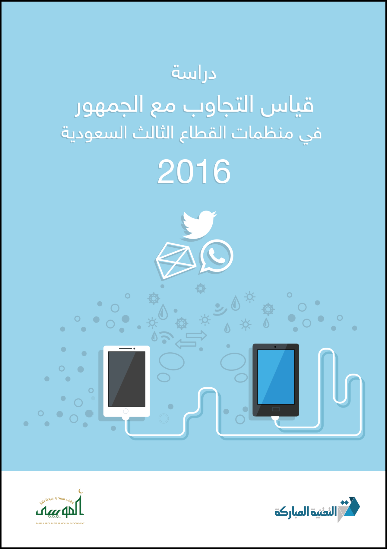 دراسة قياس التجاوب مع الجمهور في منظمات القطاع الثالث السعودية 2016 دراسة قياس التجاوب مع الجمهور في منظمات القطاع الثالث السعودية 2016