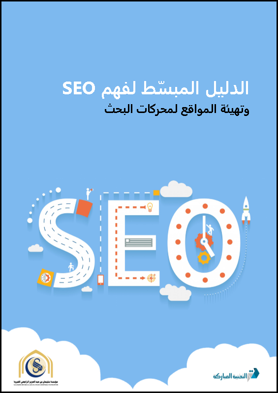 الدليل المبسط لفهم SEO وتهيئة المواقع لمحركات البحث الدليل المبسط لفهم SEO وتهيئة المواقع لمحركات البحث